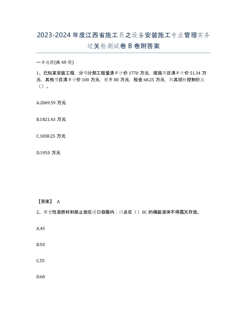 2023-2024年度江西省施工员之设备安装施工专业管理实务过关检测试卷B卷附答案