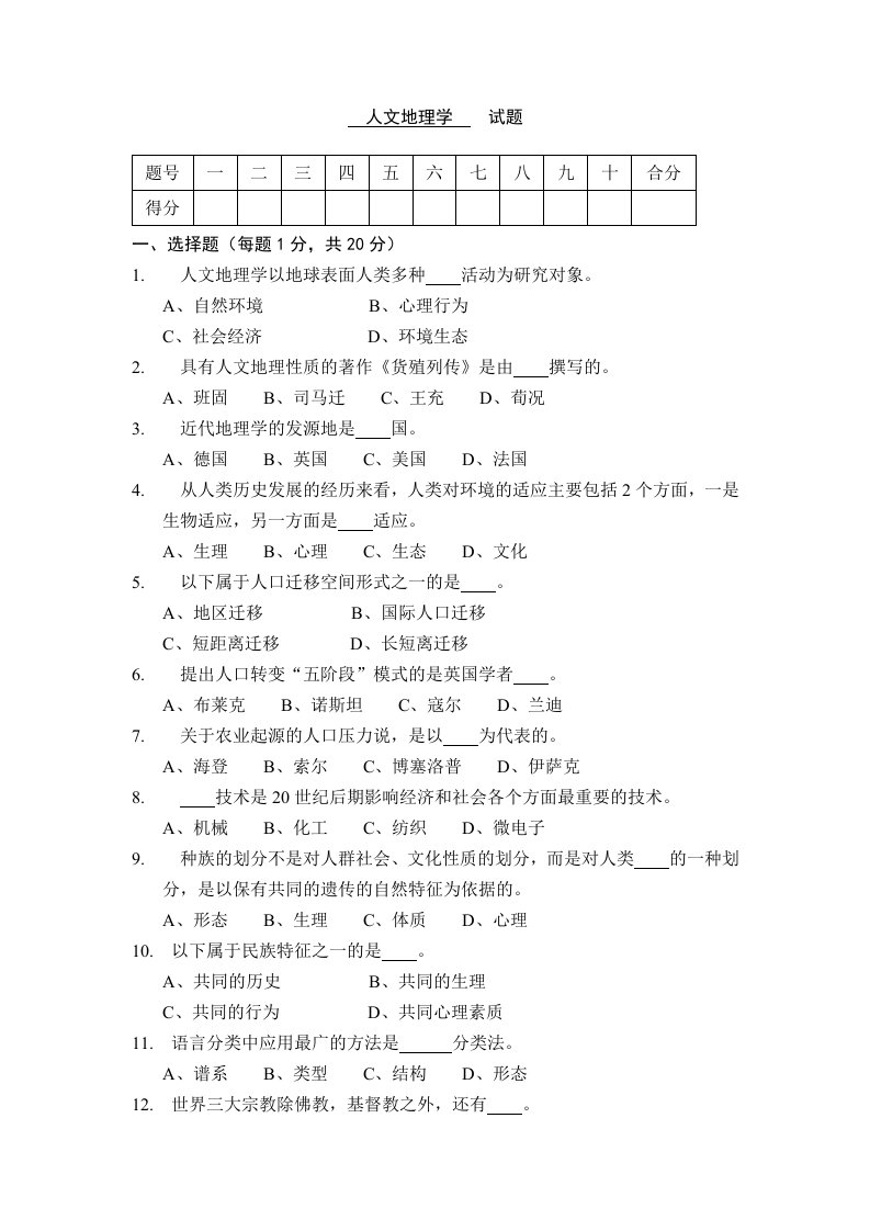 人文地理学试题