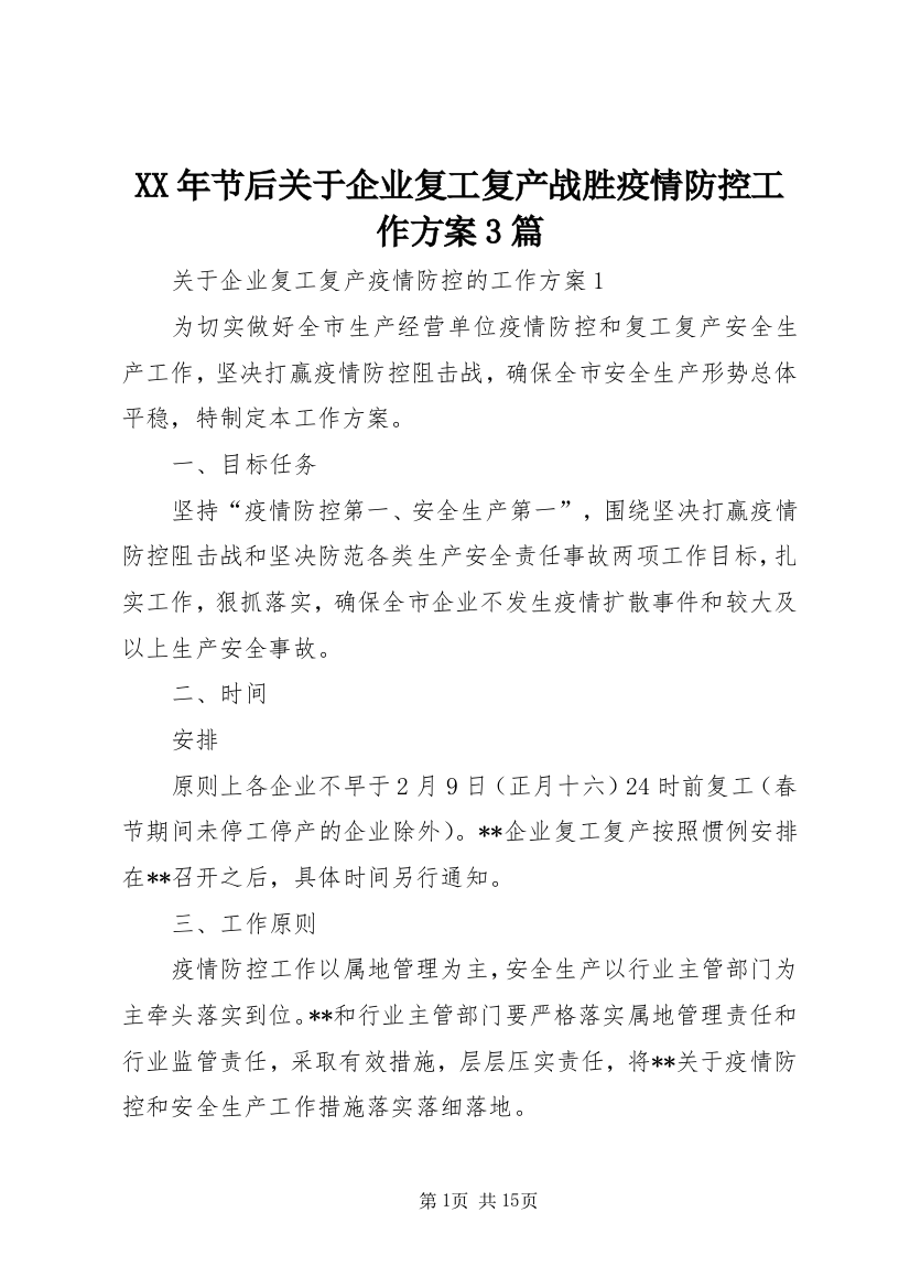 XX年节后关于企业复工复产战胜疫情防控工作方案3篇