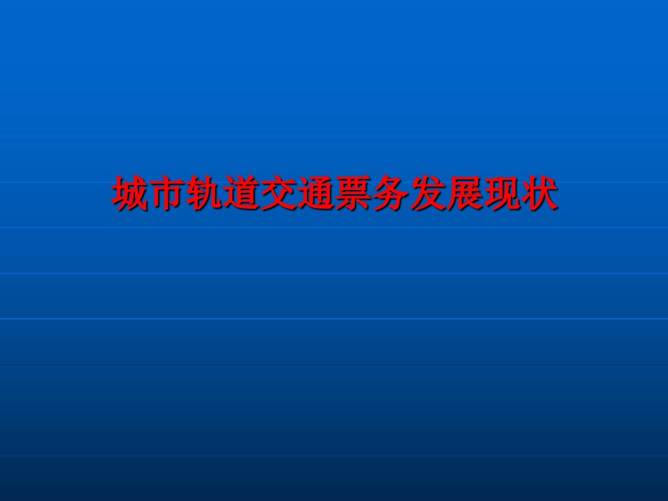 城市轨道交通自动售检票系统层级架构