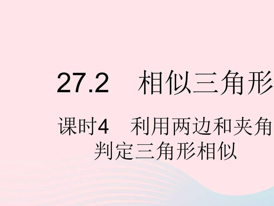 河北专用2023九年级数学下册第27章相似27.2相似三角形课时4利用两边和夹角判定三角形相似作业课件新版新人教版