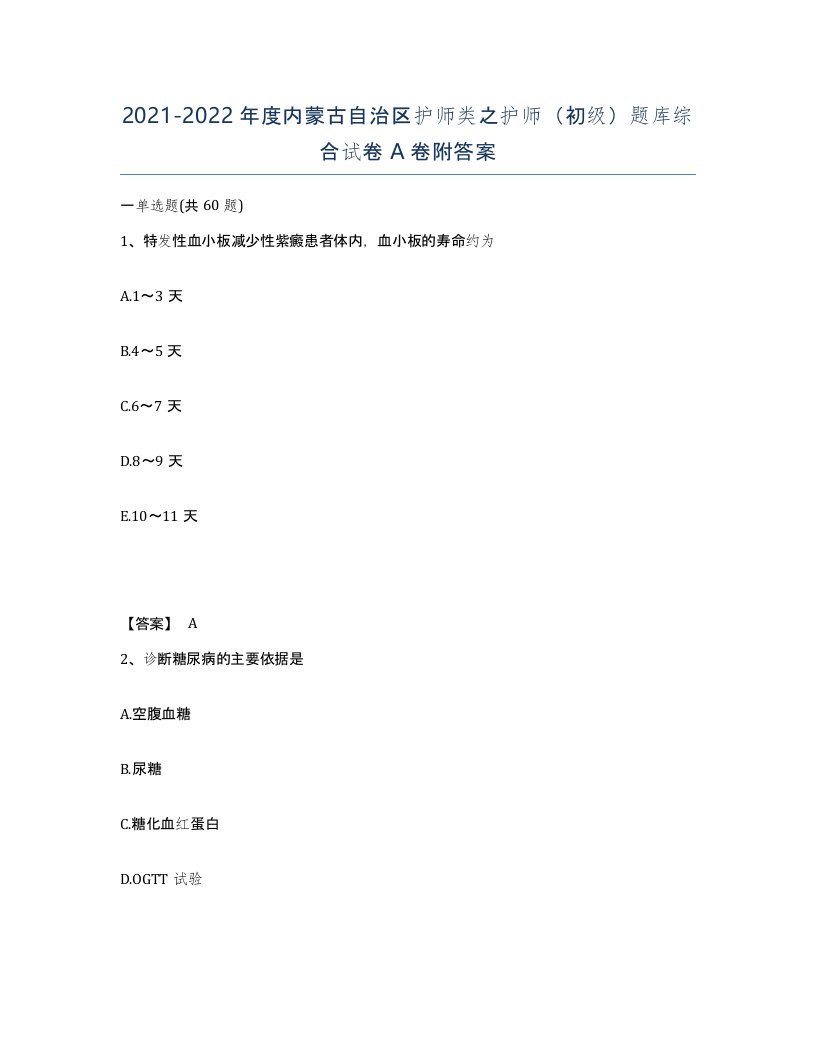 2021-2022年度内蒙古自治区护师类之护师初级题库综合试卷A卷附答案