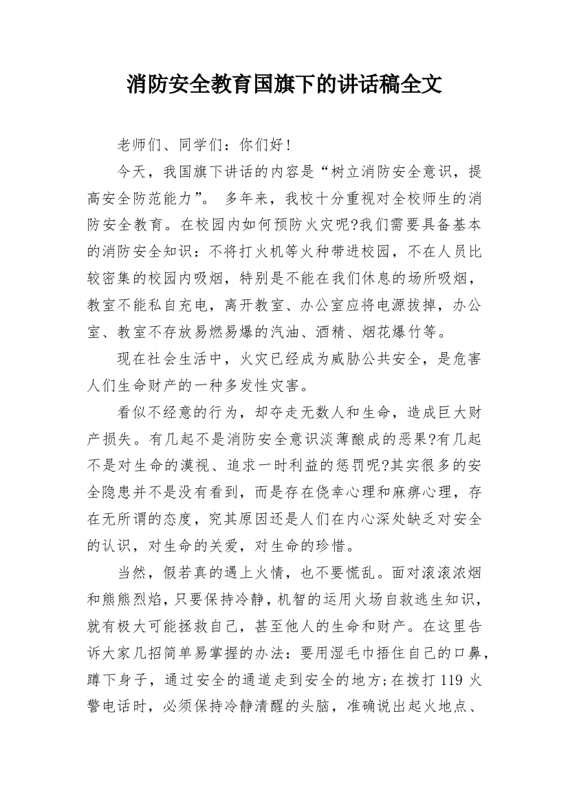 消防安全教育国旗下的讲话稿全文