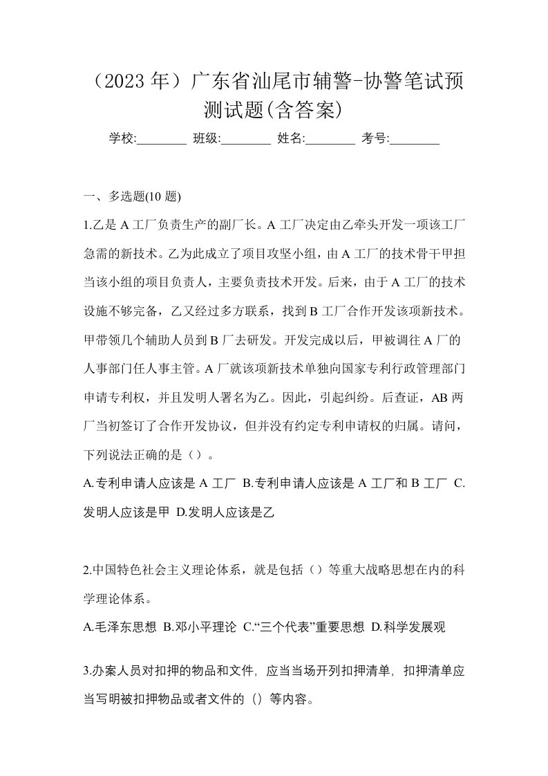 2023年广东省汕尾市辅警-协警笔试预测试题含答案