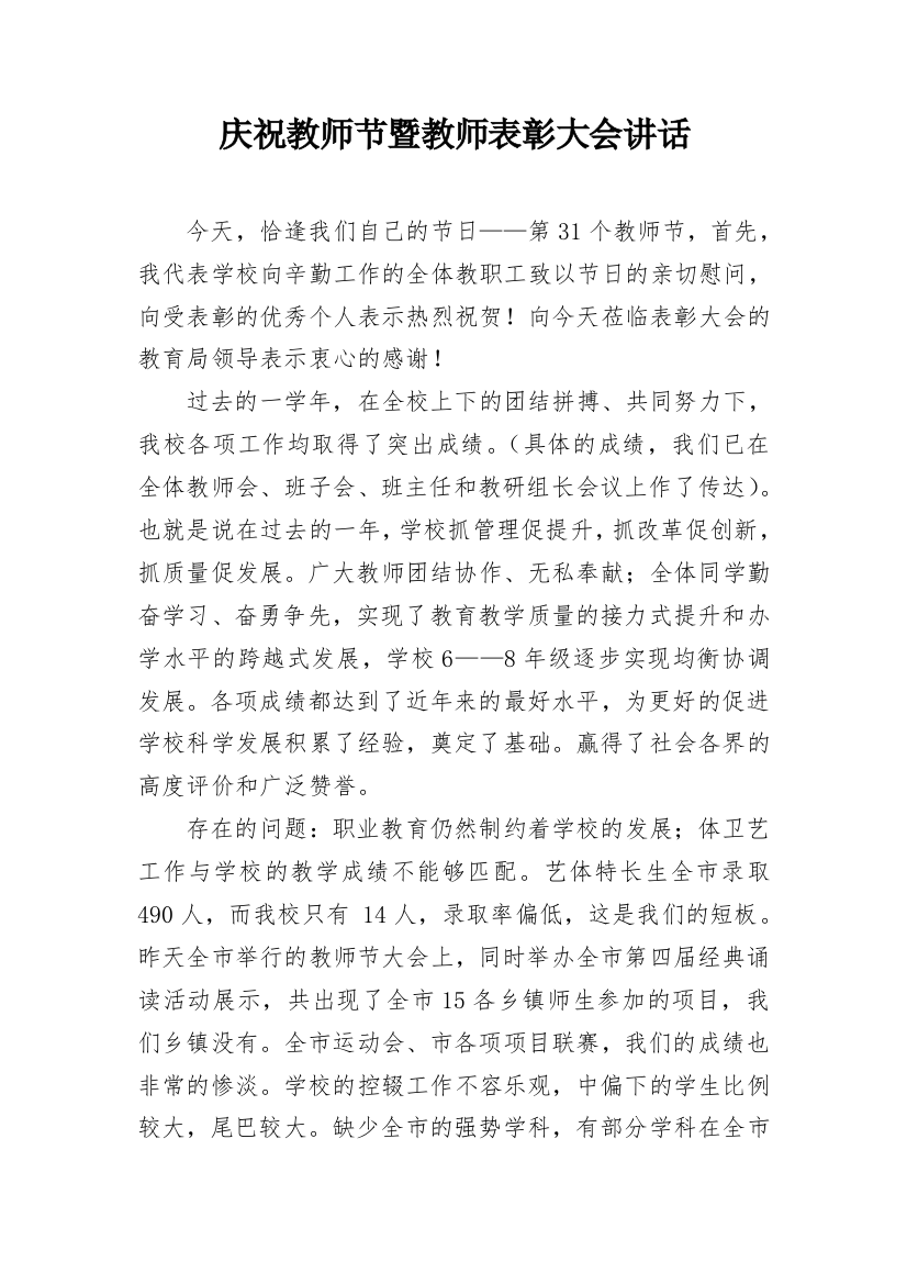 庆祝教师节暨教师表彰大会讲话