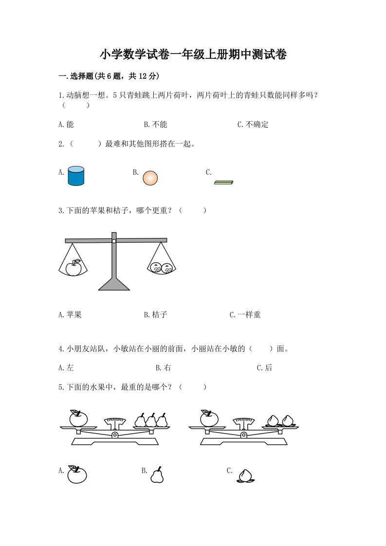 小学数学试卷一年级上册期中测试卷（名师系列）word版