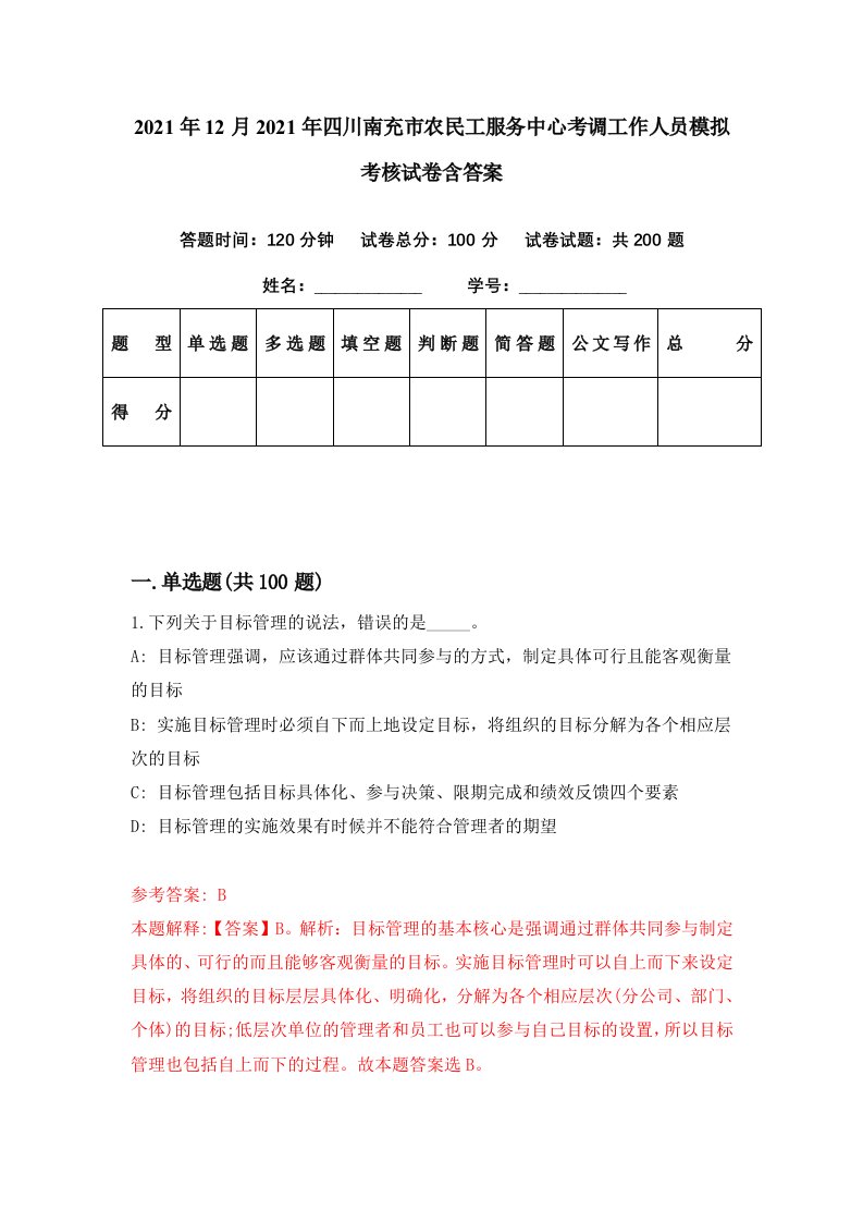 2021年12月2021年四川南充市农民工服务中心考调工作人员模拟考核试卷含答案7