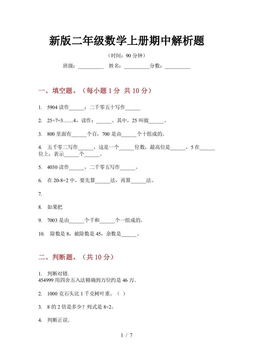 新版二年级数学上册期中解析题