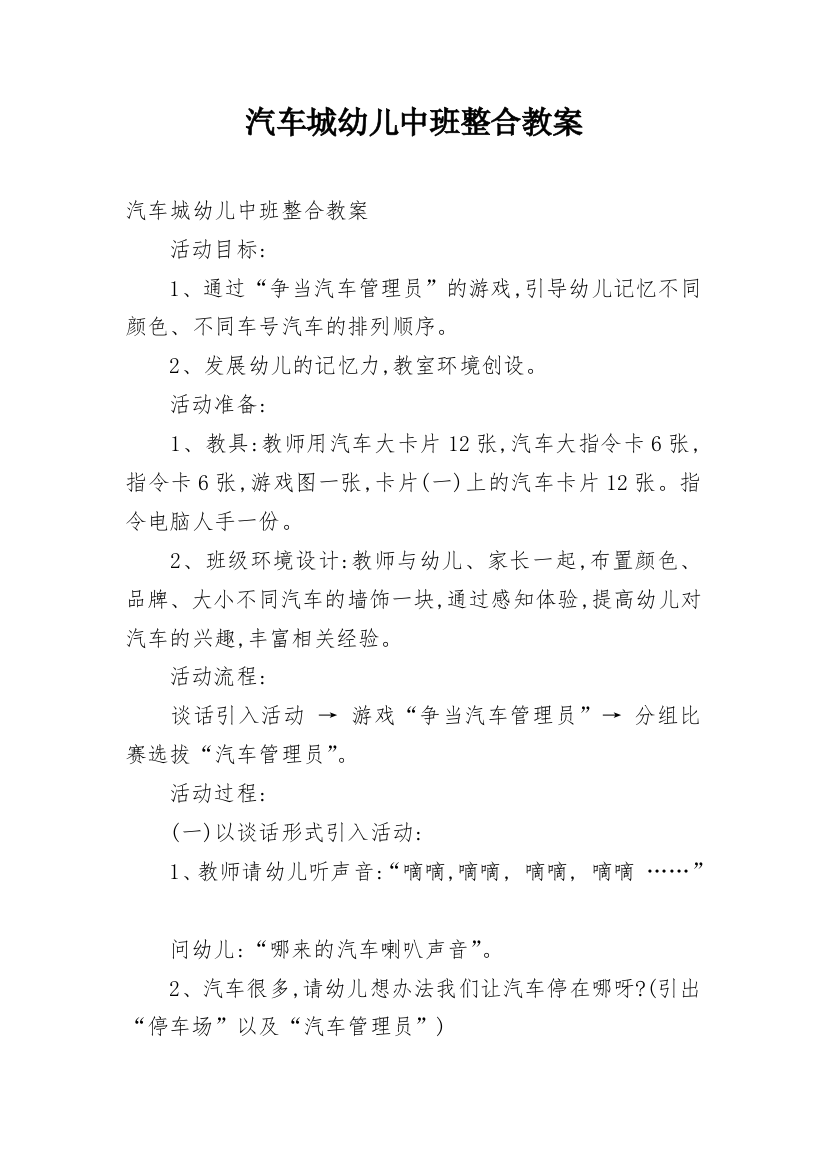 汽车城幼儿中班整合教案