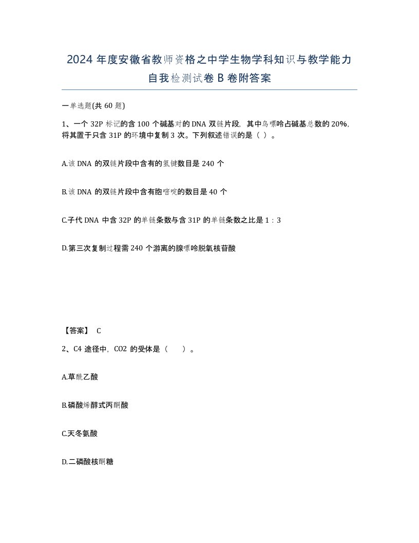 2024年度安徽省教师资格之中学生物学科知识与教学能力自我检测试卷B卷附答案