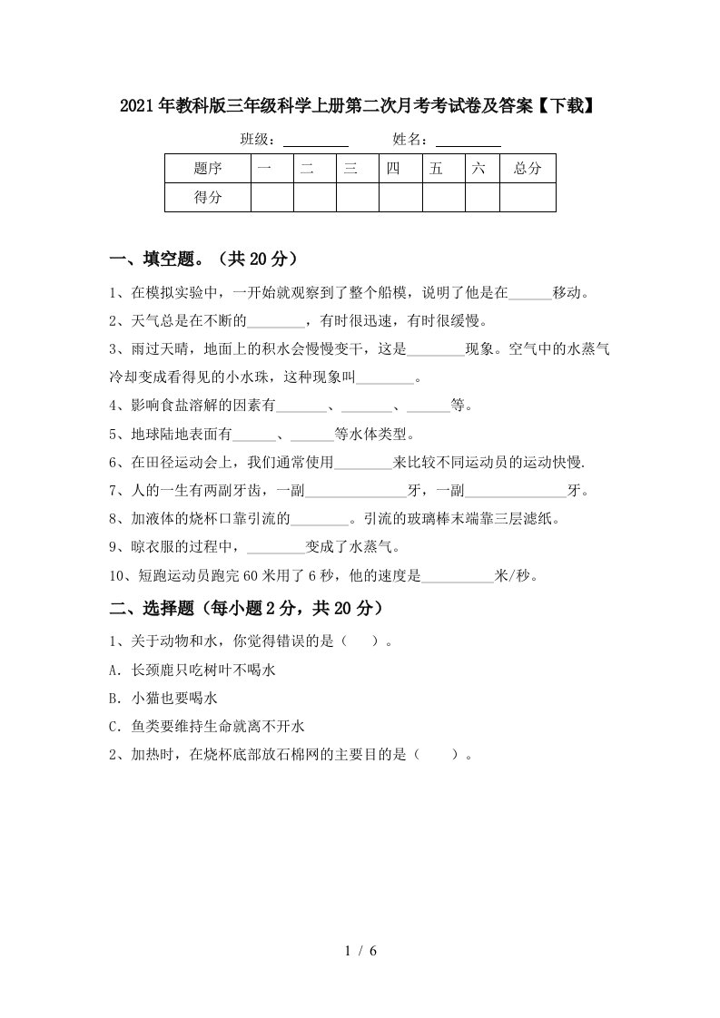 2021年教科版三年级科学上册第二次月考考试卷及答案下载