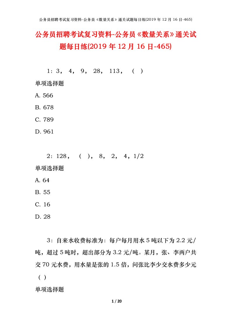 公务员招聘考试复习资料-公务员数量关系通关试题每日练2019年12月16日-465