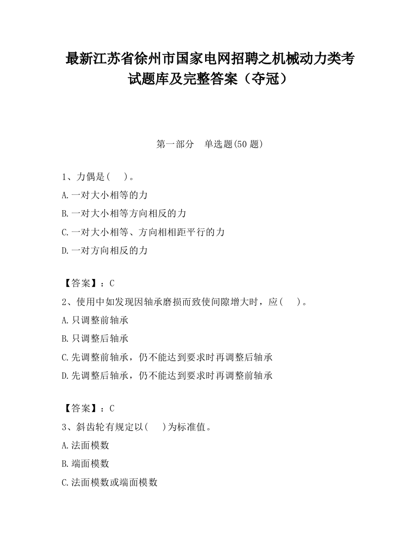 最新江苏省徐州市国家电网招聘之机械动力类考试题库及完整答案（夺冠）