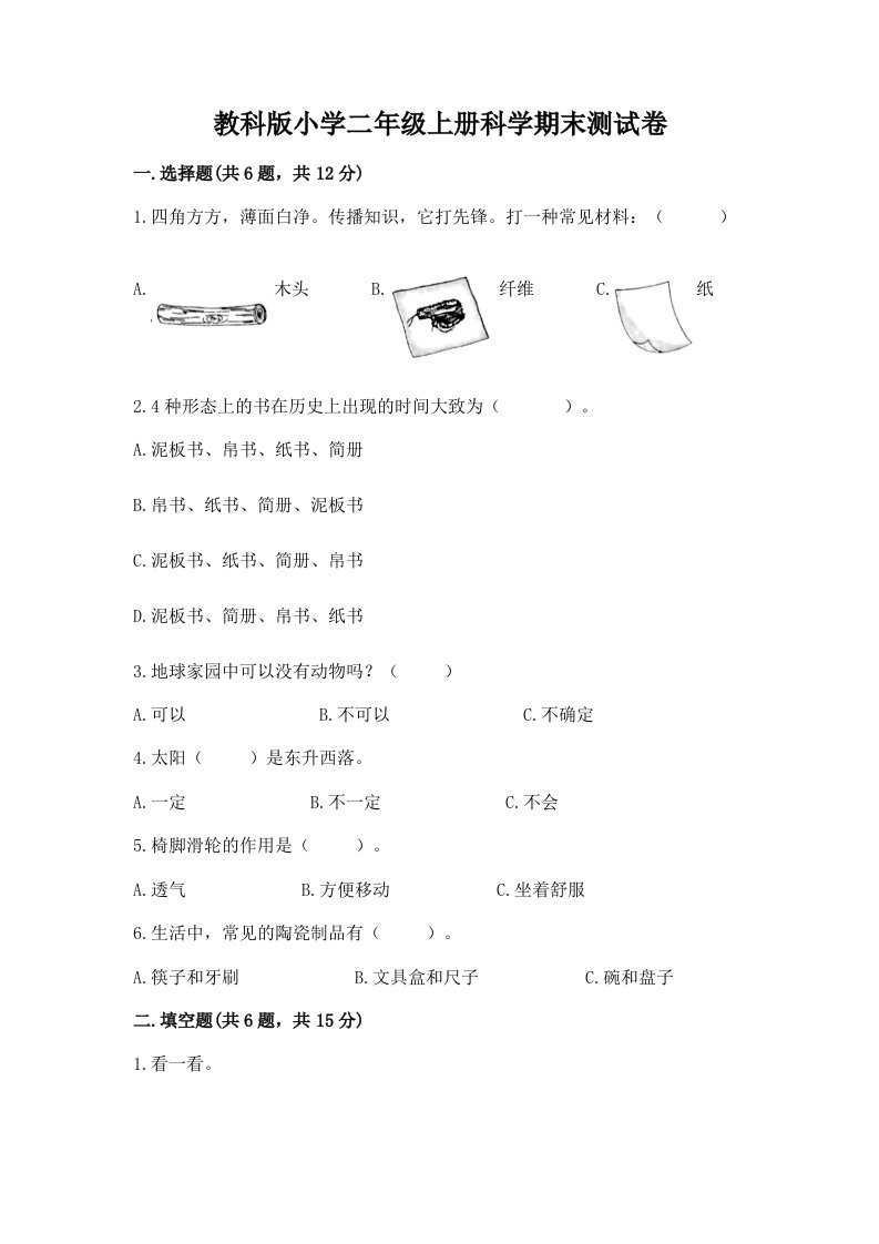 教科版小学二年级上册科学期末测试卷及参考答案【夺分金卷】2