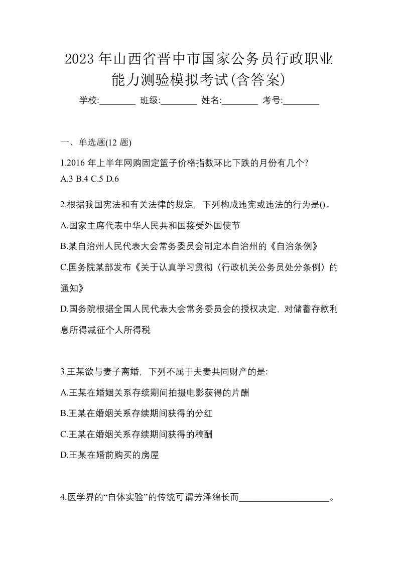 2023年山西省晋中市国家公务员行政职业能力测验模拟考试含答案