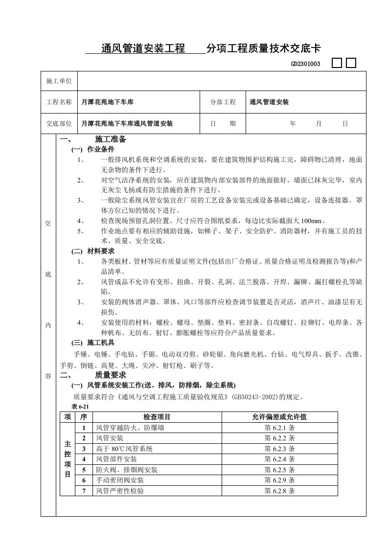 通风管道安装工程技术交底