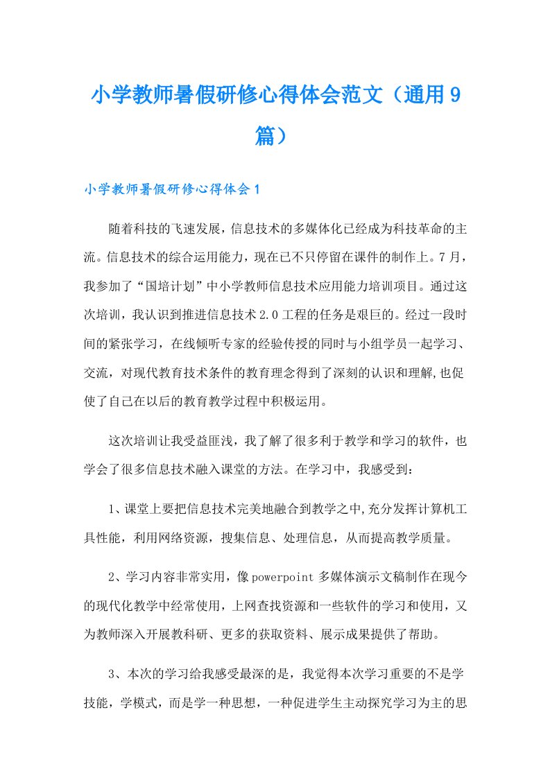 小学教师暑假研修心得体会范文（通用9篇）