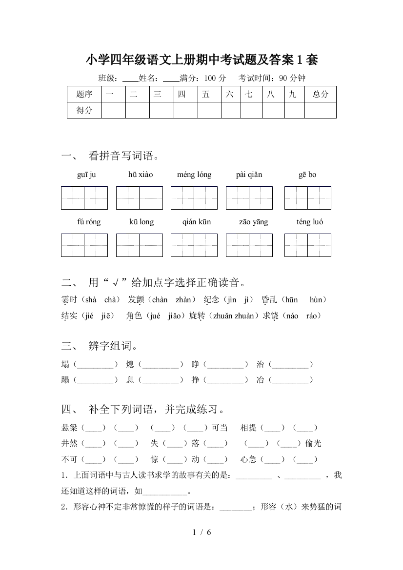 小学四年级语文上册期中考试题及答案1套