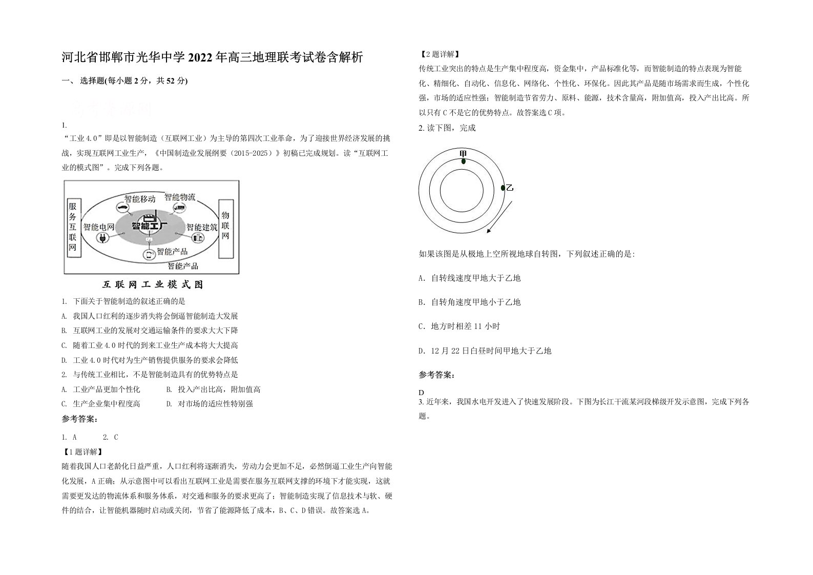 河北省邯郸市光华中学2022年高三地理联考试卷含解析