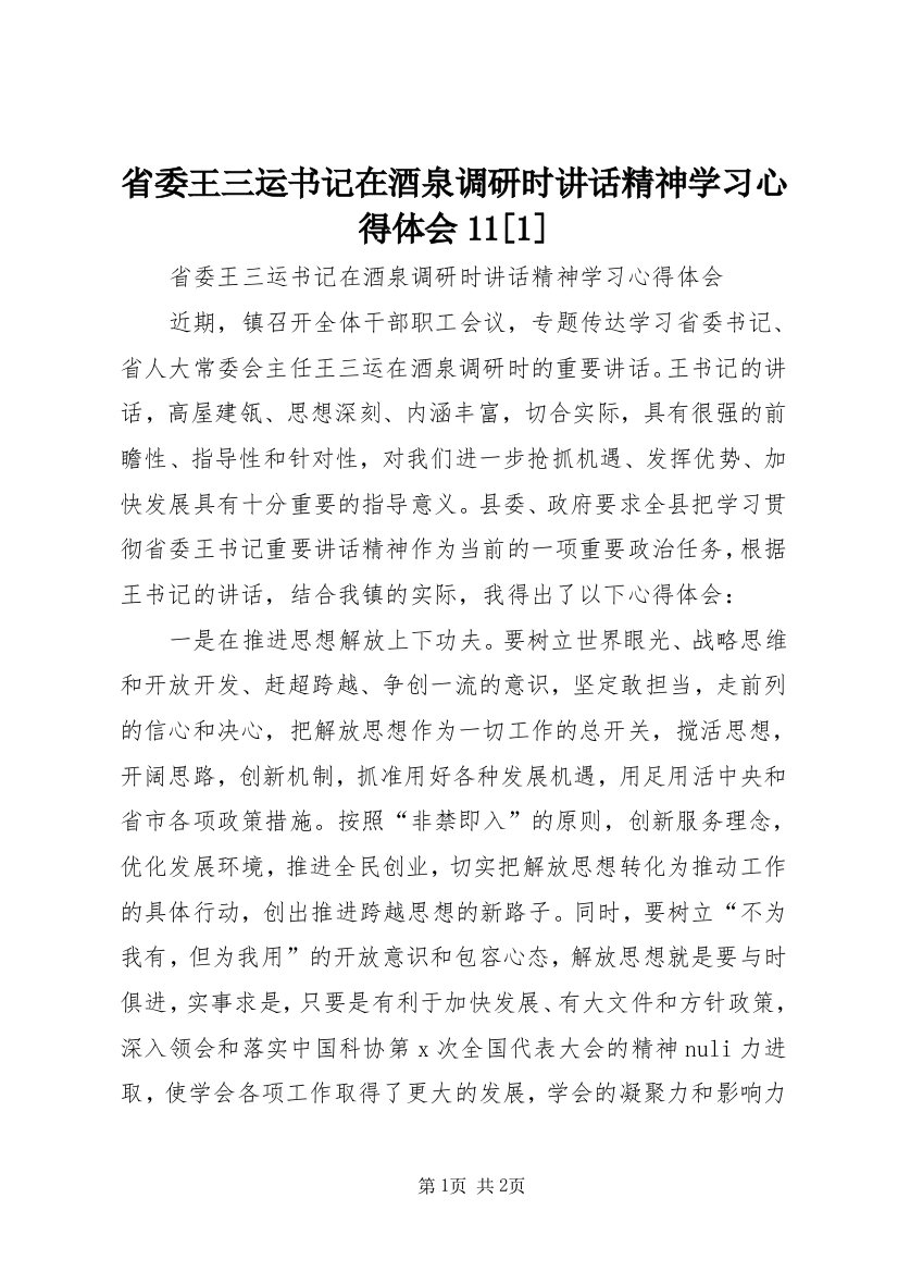 省委王三运书记在酒泉调研时讲话精神学习心得体会11[1]