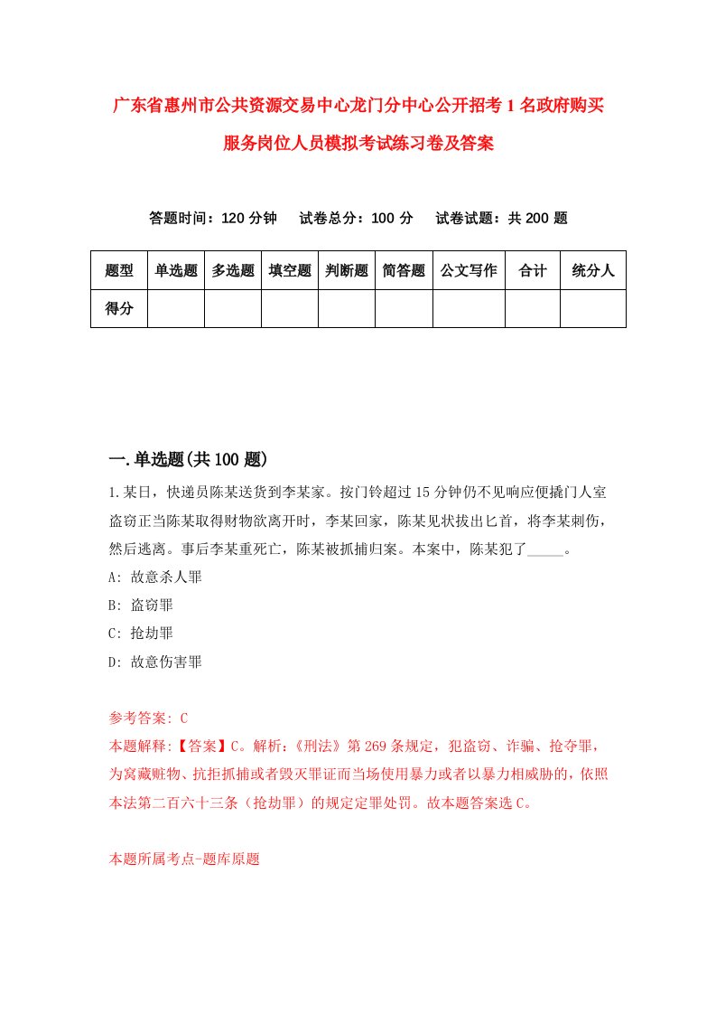 广东省惠州市公共资源交易中心龙门分中心公开招考1名政府购买服务岗位人员模拟考试练习卷及答案第1版