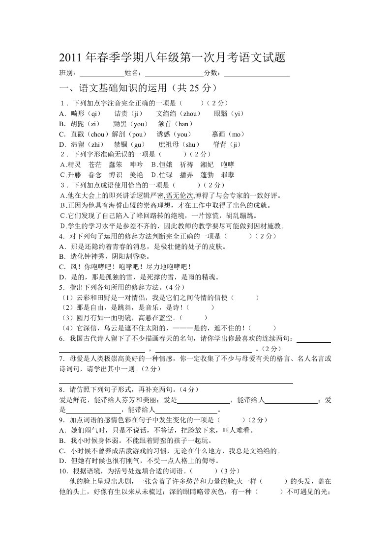 2011年春季学期八年级第一次月考语文试题