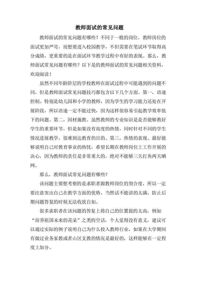 教师面试的常见问题