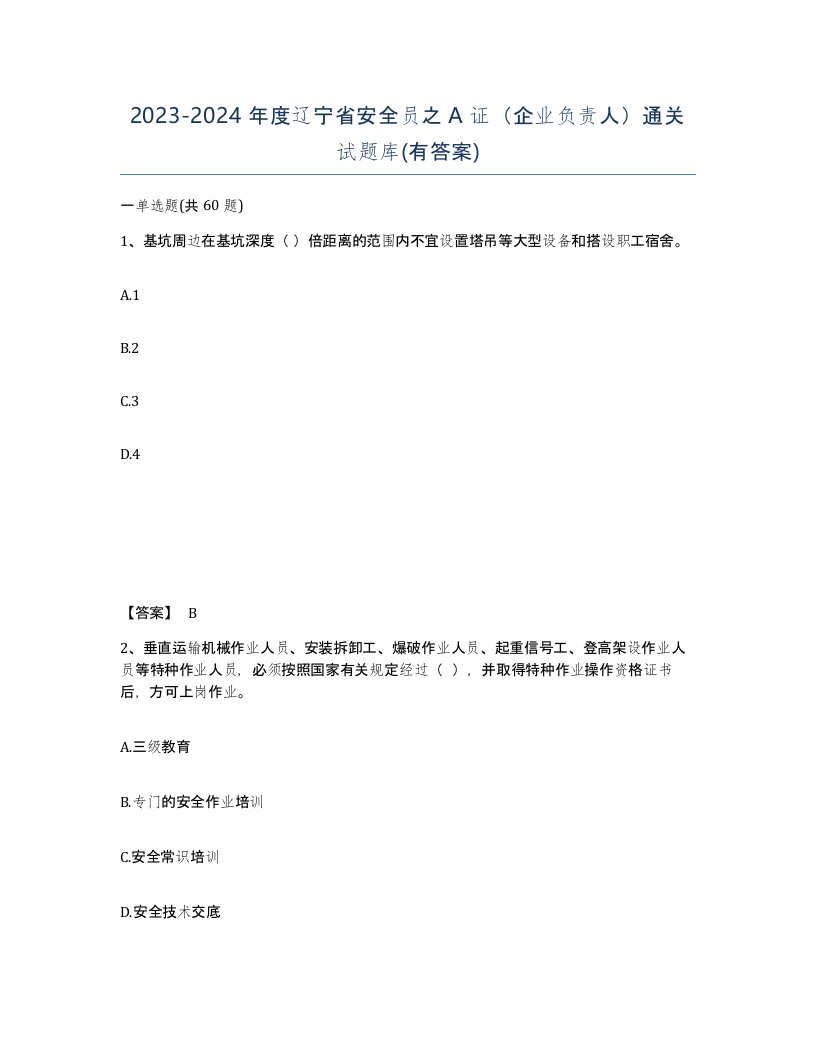 2023-2024年度辽宁省安全员之A证企业负责人通关试题库有答案