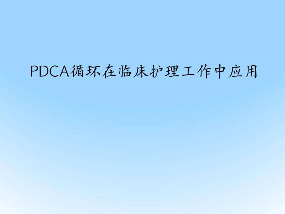 PDCA循环在临床护理工作中应用ppt课件