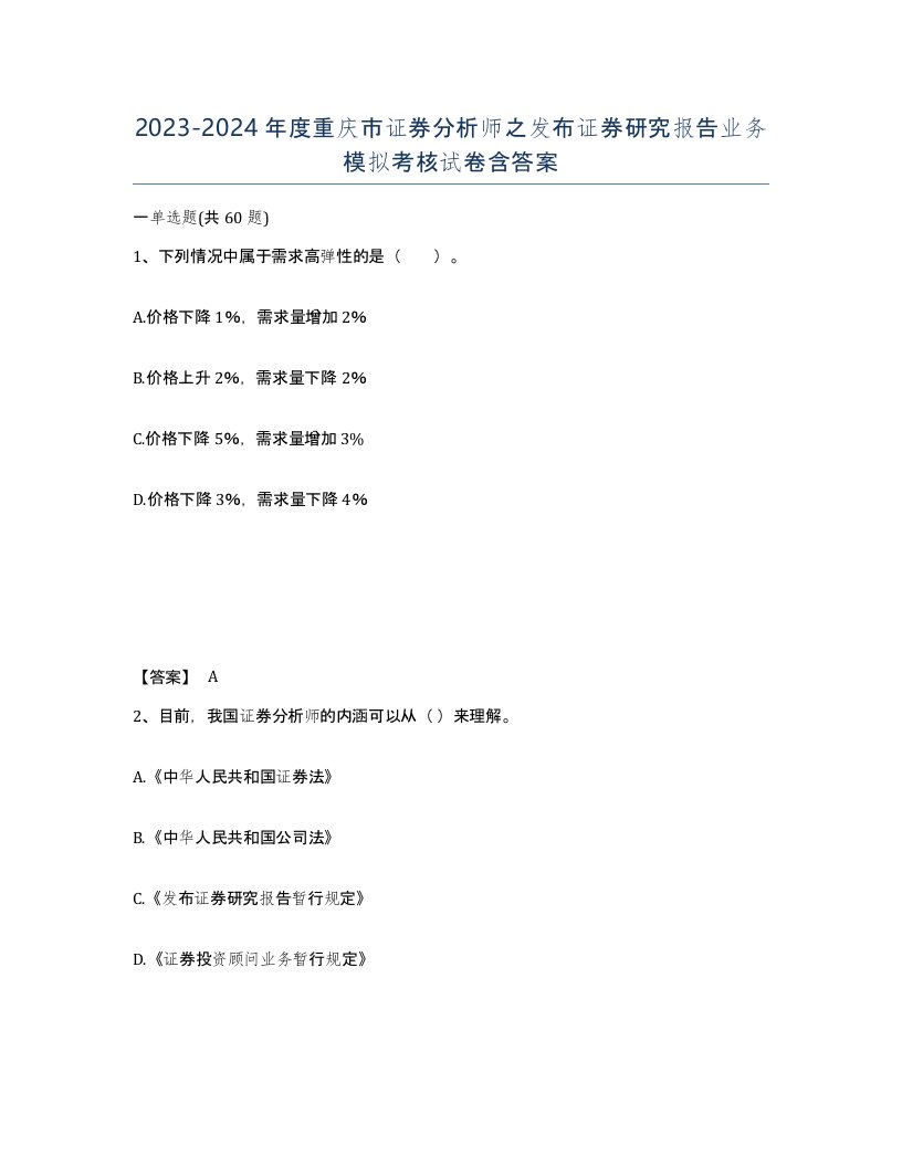 2023-2024年度重庆市证券分析师之发布证券研究报告业务模拟考核试卷含答案