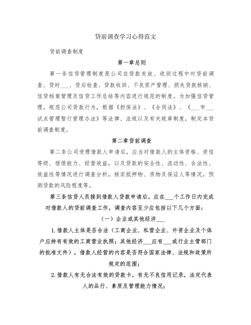 贷前调查学习心得范文