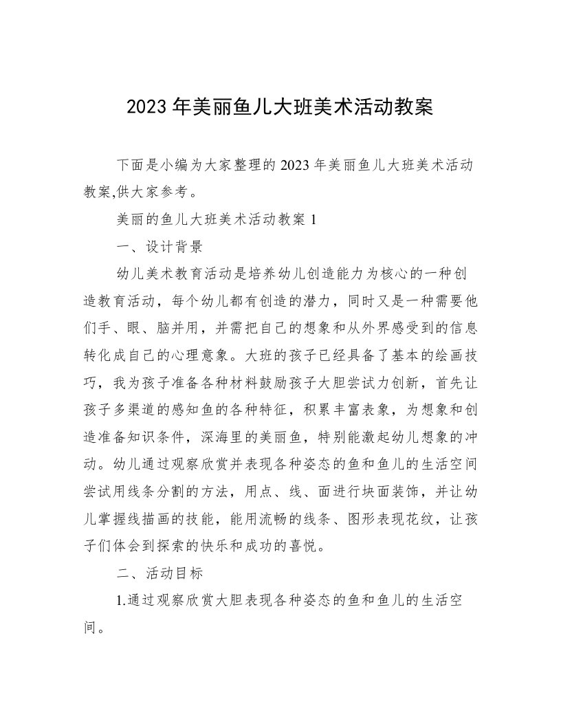 2023年美丽鱼儿大班美术活动教案