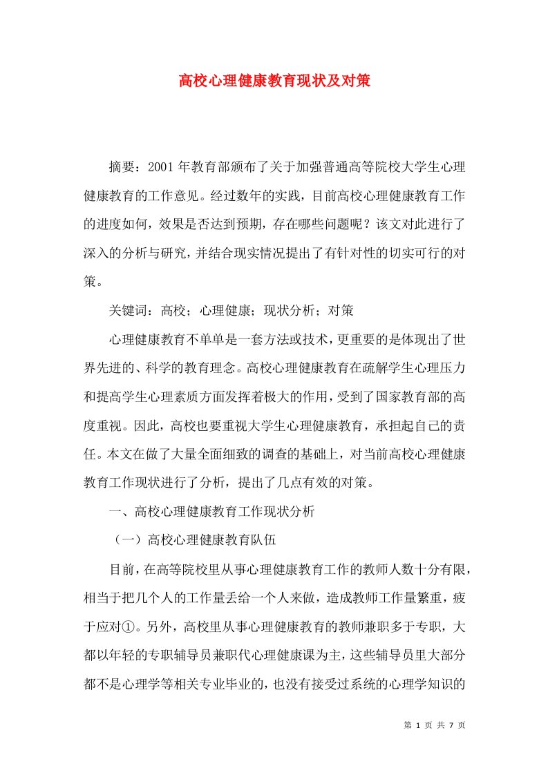 高校心理健康教育现状及对策