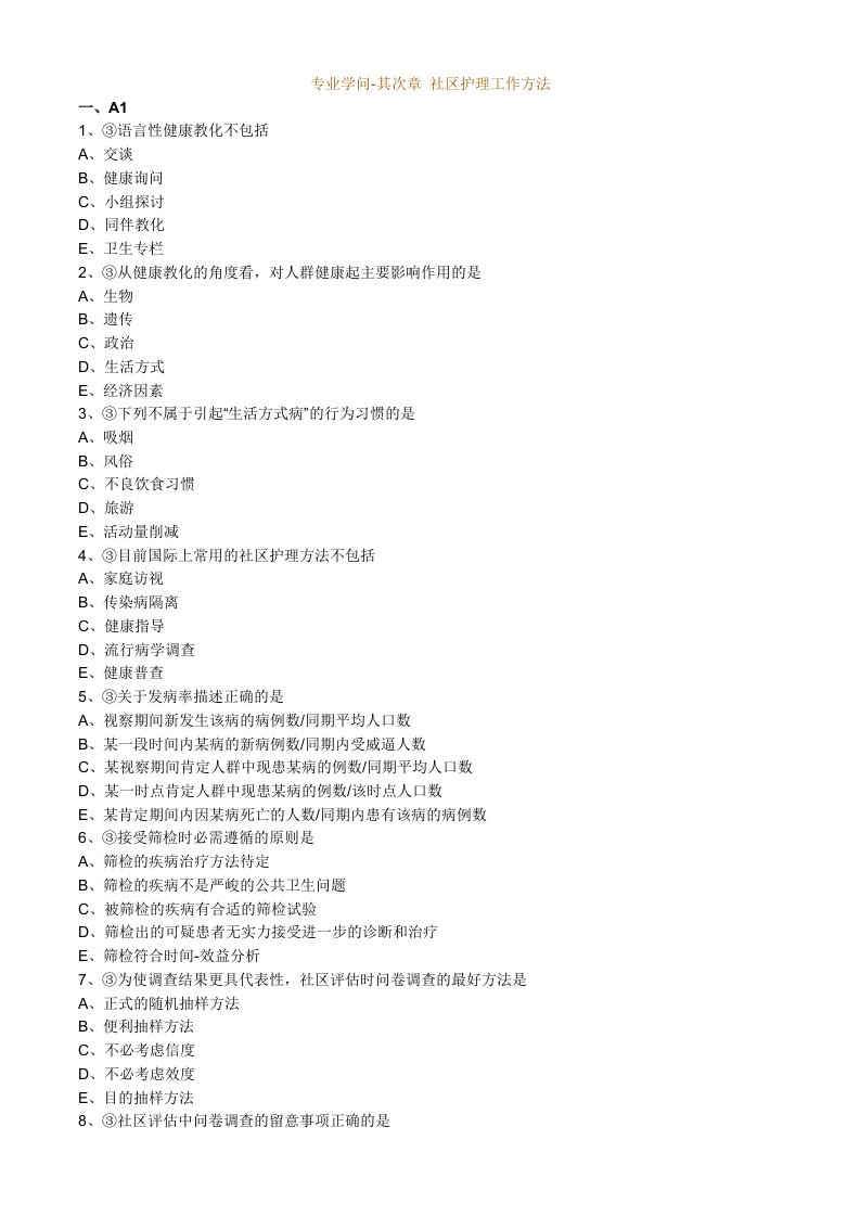 主管护师社区习题：专业知识-第二章-社区护理工作方法