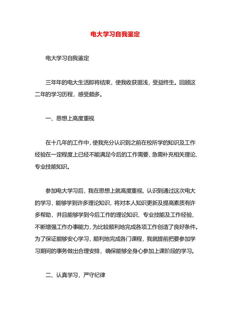 电大学习自我鉴定