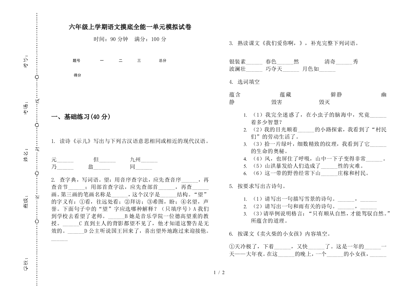 六年级上学期语文摸底全能一单元模拟试卷