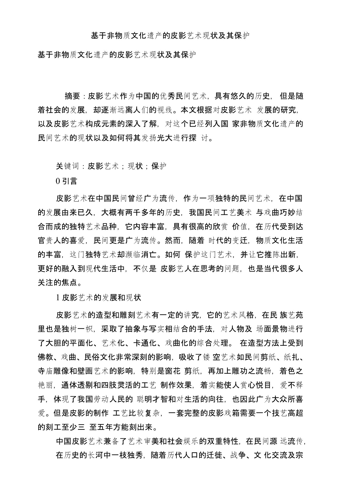 基于非物质文化遗产的皮影艺术现状及其保护