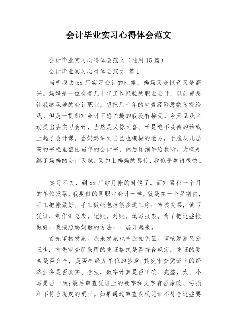 会计毕业实习心得体会范文_4