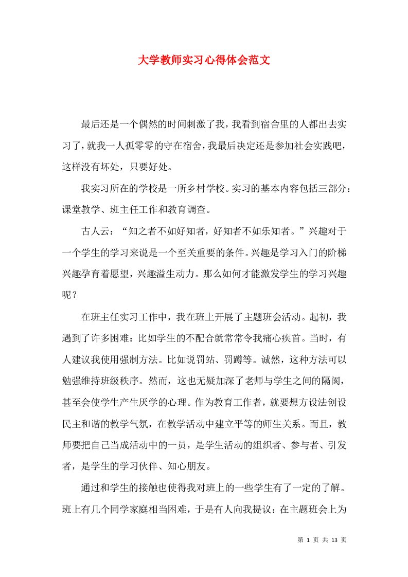 大学教师实习心得体会范文