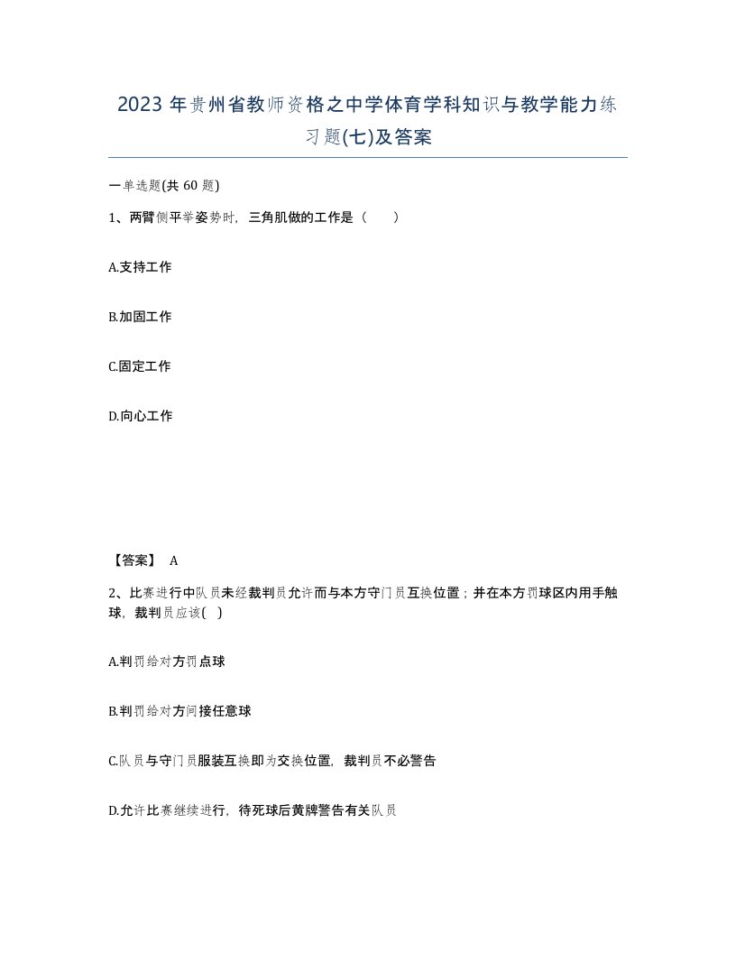 2023年贵州省教师资格之中学体育学科知识与教学能力练习题七及答案