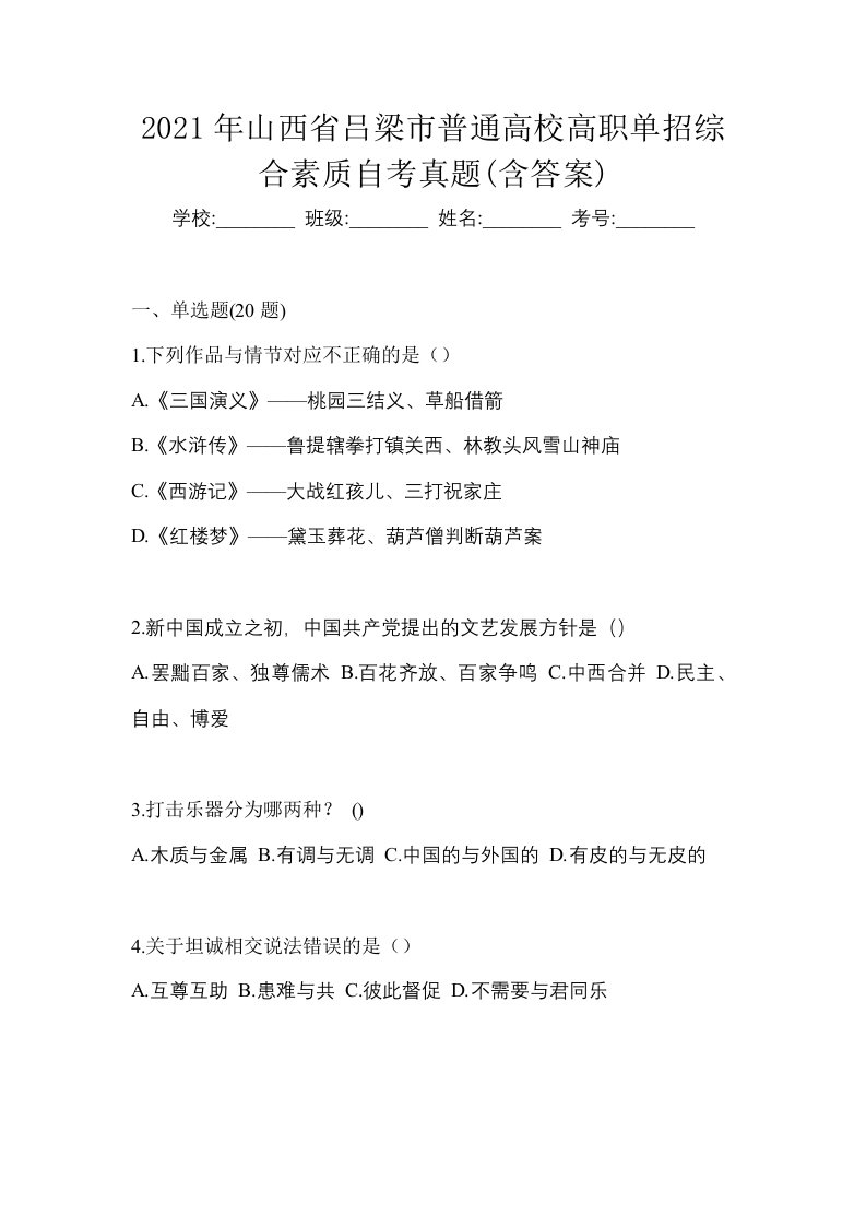 2021年山西省吕梁市普通高校高职单招综合素质自考真题含答案