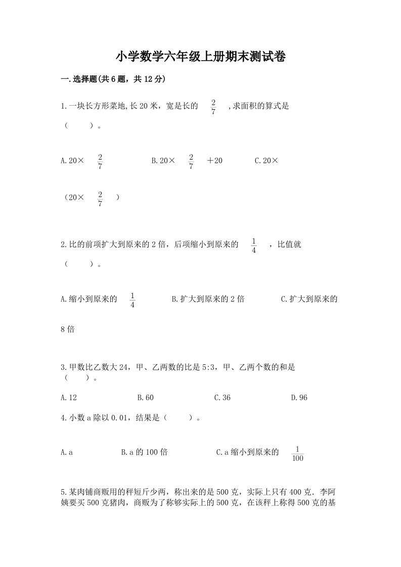 小学数学六年级上册期末测试卷及答案（各地真题）