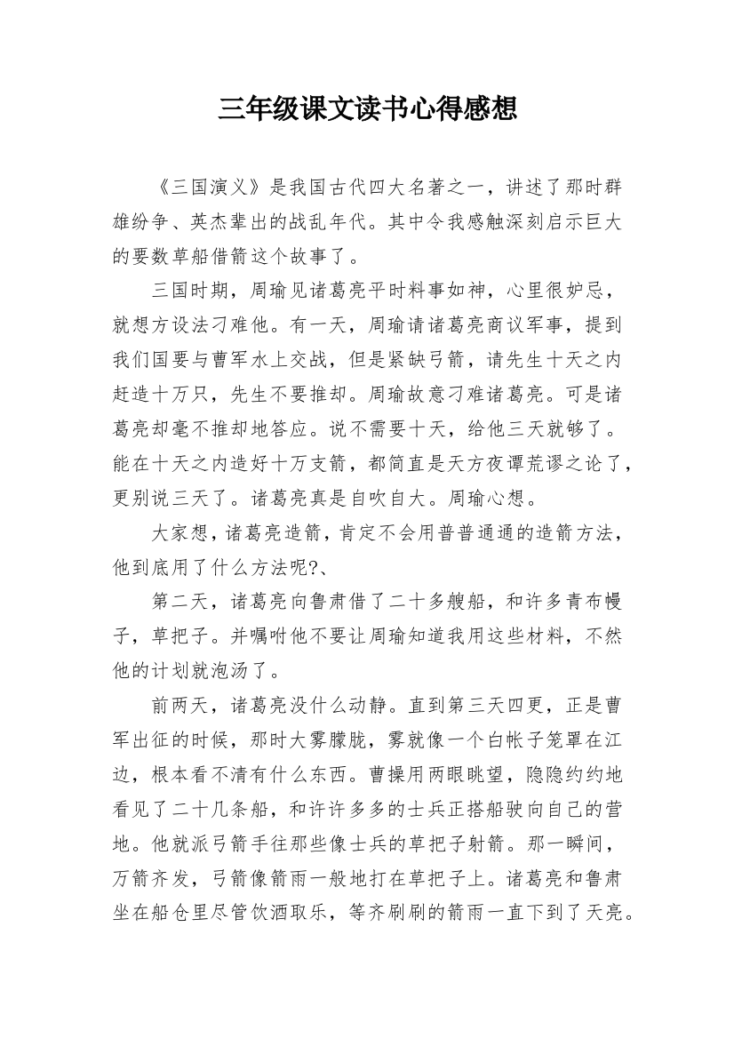 三年级课文读书心得感想