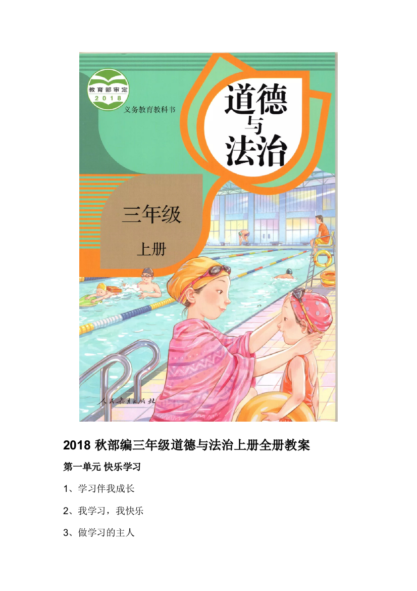 道德与法治2018秋部编三年级道德与法治上册全册教案教案课件课时训练