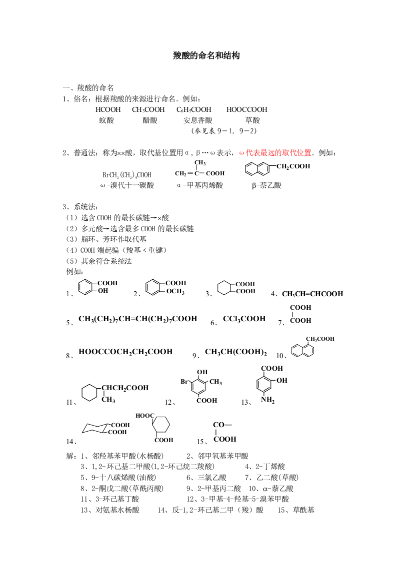 羧酸的命名和结构