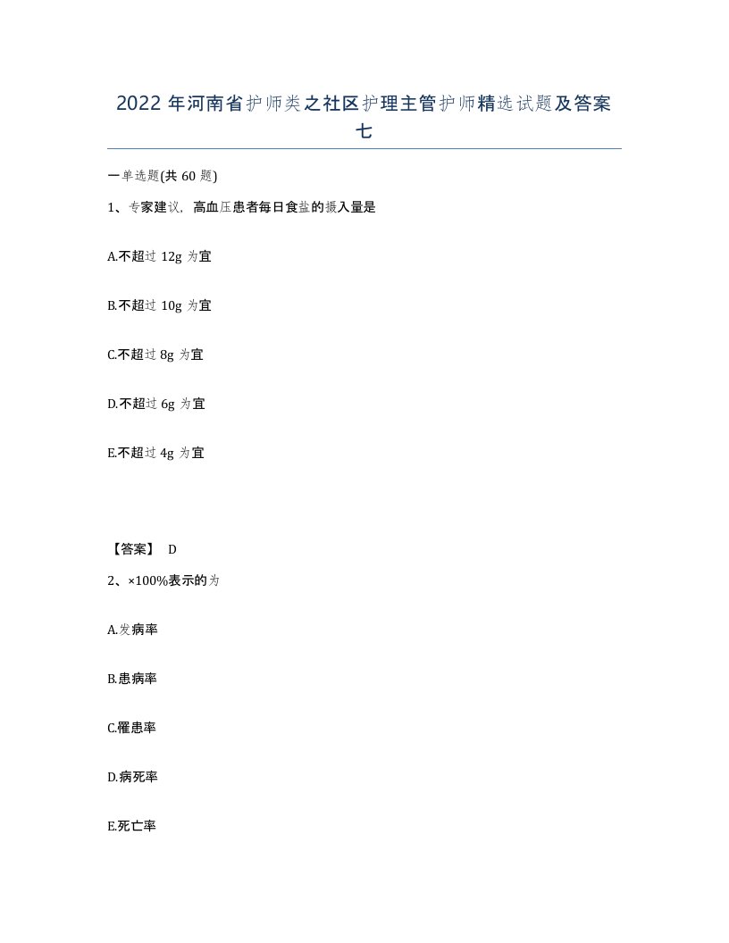 2022年河南省护师类之社区护理主管护师试题及答案七