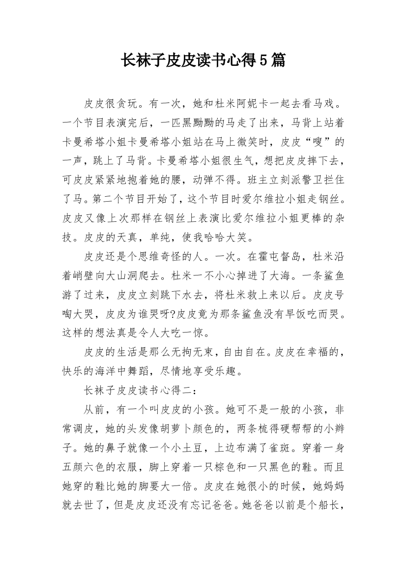 长袜子皮皮读书心得5篇