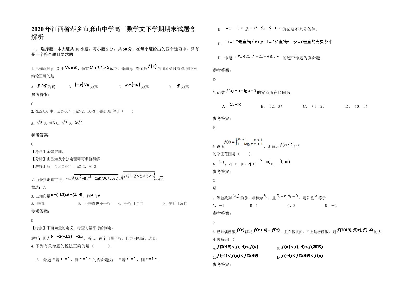 2020年江西省萍乡市麻山中学高三数学文下学期期末试题含解析