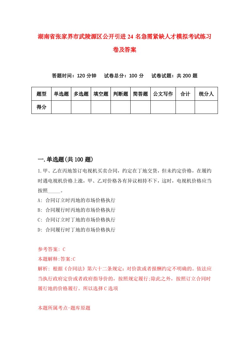 湖南省张家界市武陵源区公开引进24名急需紧缺人才模拟考试练习卷及答案第8卷