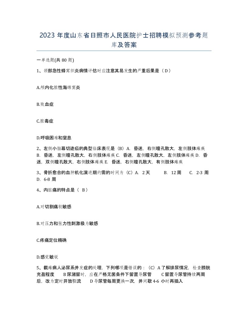 2023年度山东省日照市人民医院护士招聘模拟预测参考题库及答案